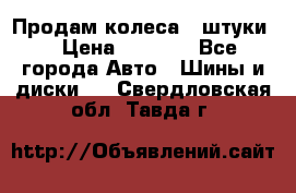 Продам колеса 4 штуки  › Цена ­ 8 000 - Все города Авто » Шины и диски   . Свердловская обл.,Тавда г.